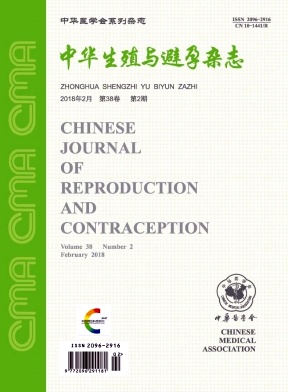中华生殖与避孕封面